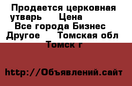 Продается церковная утварь . › Цена ­ 6 200 - Все города Бизнес » Другое   . Томская обл.,Томск г.